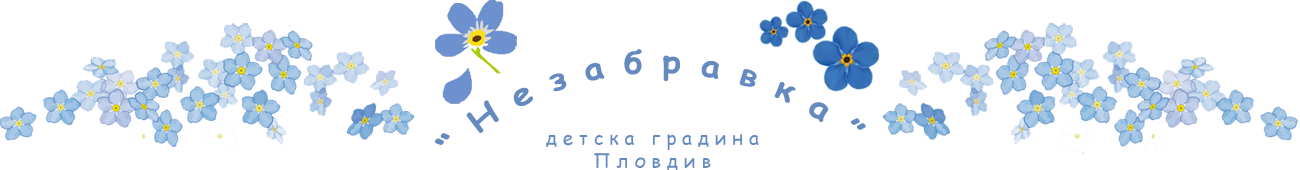 ДГ Незабравка - ДГ Незабравка - Пловдив